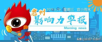 惠州今日新闻爆料,最新爆料揭示城市动态与民生焦点  第1张